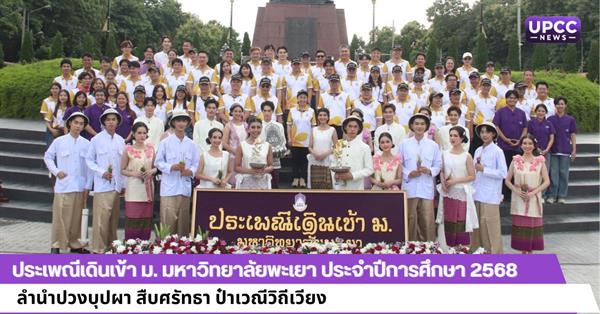 ประเพณีเดินเข้า ม. มหาวิทยาลัยพะเยา ประจำปีการศึกษา 2568
ลำนำปวงบุปผา สืบศรัทธา ป๋าเวณีวิถีเวียง